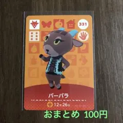 331バーバラ あつまれどうぶつの森amiiboカード