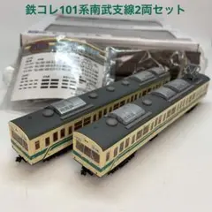 鉄コレ JR101系南武支線2両セット