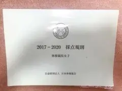 採点規則集 女子体操競技 器械体操
