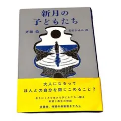 初版　新月の子どもたち 斉藤倫　著
