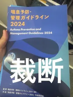 喘息予防・管理ガイドライン2024