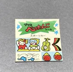 ぺったんこシール グリコ おまけ 昭和 レトロ スポーツカー