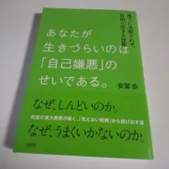 [P:2.5]あなたが生きづらいのは「自己嫌悪」のせいである。 安冨