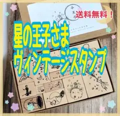❤️最安価❤️【E】星の王子さま ヴィンテージスタンプ 12個入り