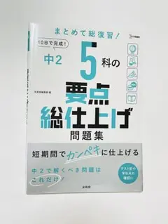 中2 5科の要点総仕上げ問題集