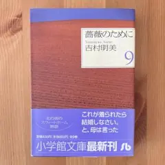 薔薇のために　全9巻セット　初版あり 薔薇のために 1〜9巻 全巻セット 全巻初版 吉村明美 - メルカリ