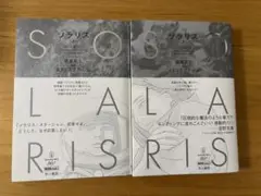 ソラリス 上下セット
