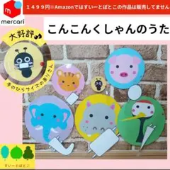こんこんくしゃんのうた　ペープサート　パネルシアター　すいーとぽとこ