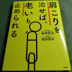 肩こりを直せば老いも止められる