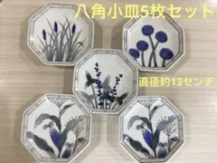 八角小皿5枚セット【美品】