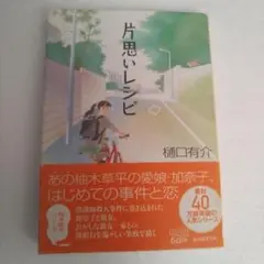 片思いレシピ　創元推理文庫　匿名配送