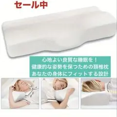 頸椎枕 首と腰の痛みを緩和するエルゴノミック式枕メモリーフォーム 新品＊未使用品