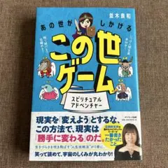 あの世がしかけるこの世ゲーム