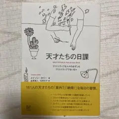 天才たちの日課 メイソン・カリー著