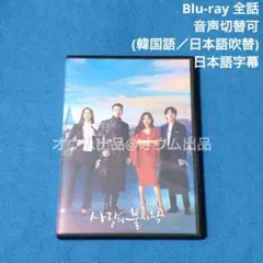 【ご予約品】【BD】愛の不時着 (吹替付)
