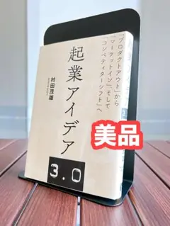 【美品】起業アイデア 3.0