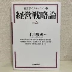 経営学イノベーション3 経営戦略論　第2版
