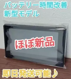 【ほぼ新品】新型ニンテンドースイッチ 液晶本体のみ Switch本体