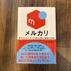 メルカリ 希代のスタートアップ、野心と焦りと挑戦の5年間