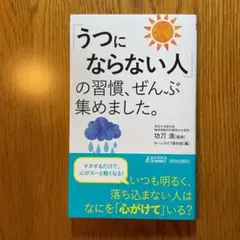 「うつにならない人」の習慣、ぜんぶ集めました。