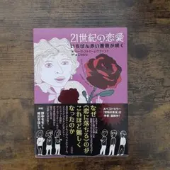 21世紀の恋愛 いちばん赤い薔薇が咲く