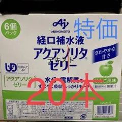 経口補水液アクアソリタゼリー20本