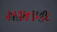 怪物事変 未開封輸入盤Blu-ray