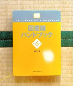 【第6版】図書館ハンドブック