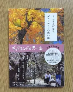 デッドエンドの思い出