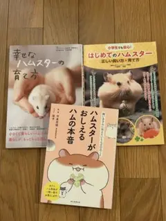 ハムスター飼育本 3冊セット 幸せなハムスターの育て方／はじめての／本音