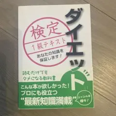 ダイエット検定 1級テキスト