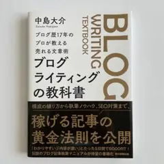 ブログ歴17年のプロが教える売れる文章術 ブログライティングの 教 科 書