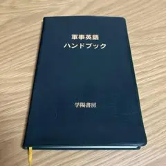 軍事英語ハンドブック