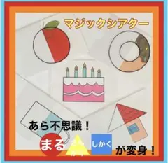 誕生日会　出し物　知育玩具　マジックシアター　ペープサート　パネルシアター　手品