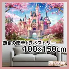 【セール】タペストリー 背景布 お城 花 桜 春 壁 飾り インテリア 34a