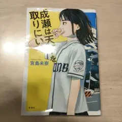 成瀬は天を取りにいく 宮島未奈 新潮社