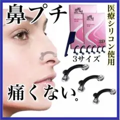 鼻プチ ノーズアップ ノーズクリップ 鼻クリップ3サイズ