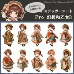 【Pro-幻想和乙女B】　人物ステッカーシート×2シート 600円
