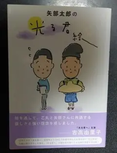 矢部太郎の光る君絵