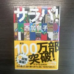 サラバ! 上