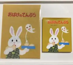おばけのてんぷら せなけいこ A5クリアファイル ダブルポケットミニ絵本