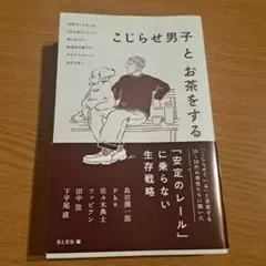 こじらせ男子とお茶をする