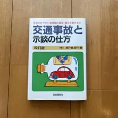 交通事故と示談の仕方 2000