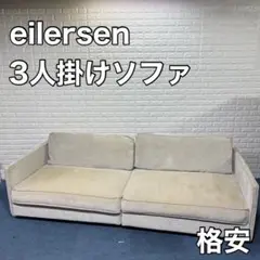eilersen アイラーセン ソファー 3人掛け 家具 インテリア シンプル