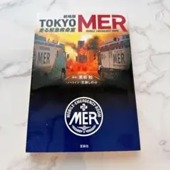 【映画ノベライズ】劇場版 TOKYO MER 走る緊急救命室