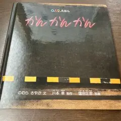 がんがんかん 978-4-8340-6840-7