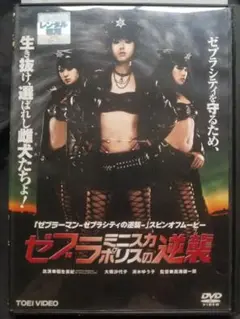 『ゼブラミニスカポリスの逆襲』 DVD ゼブラーマンのスピンオフ