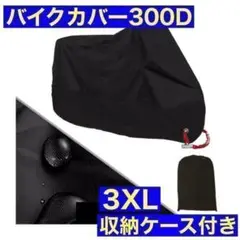 バイクカバー 3XL 黒 超厚手 防水 300D 安全 反射板 高品質