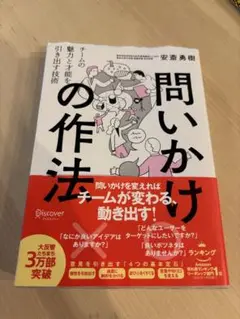 問いかけの作法 安斎勇樹著