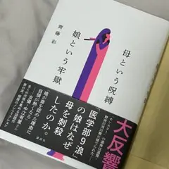 母という呪縛 娘という牢獄